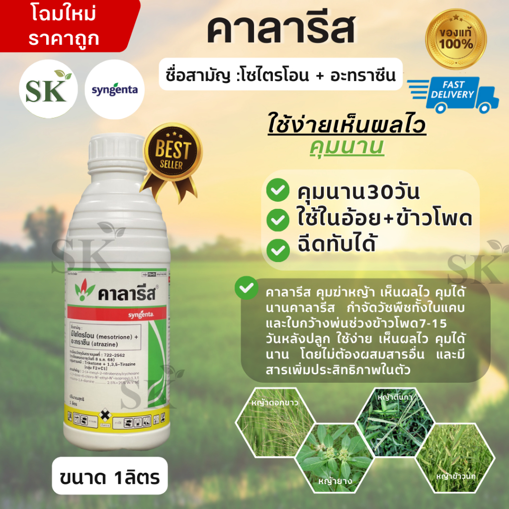 💥คาลารีส  (มีโซไตรโอน + อะทราซีน) ขนาดบรรจุ 1 ลิตร