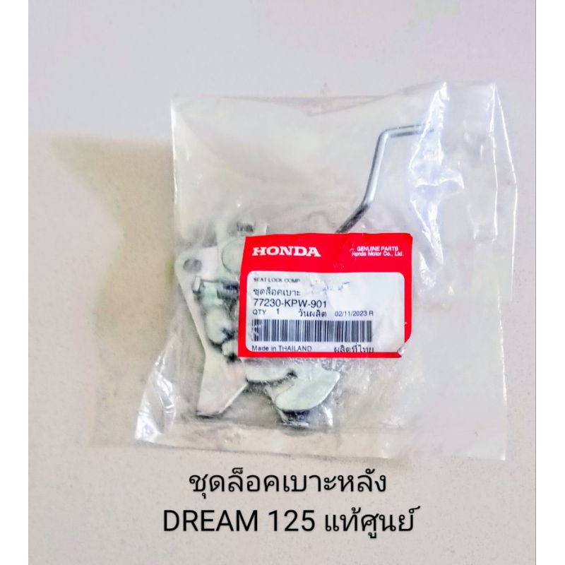 ชุดล็อคเบาะหลัง / ตัวล็อคเบาะหลัง Honda DREAM 125 , ดรีม 125 อะไหล่แท้ศูนย์ (77230-KPW-901)