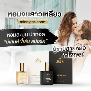 น้ำหอม JACK 30ml. - กลิ่น ️Midnight หอมละมุน หรู ชวนหลง ให้ความรู้สึกน่าน่ากอด