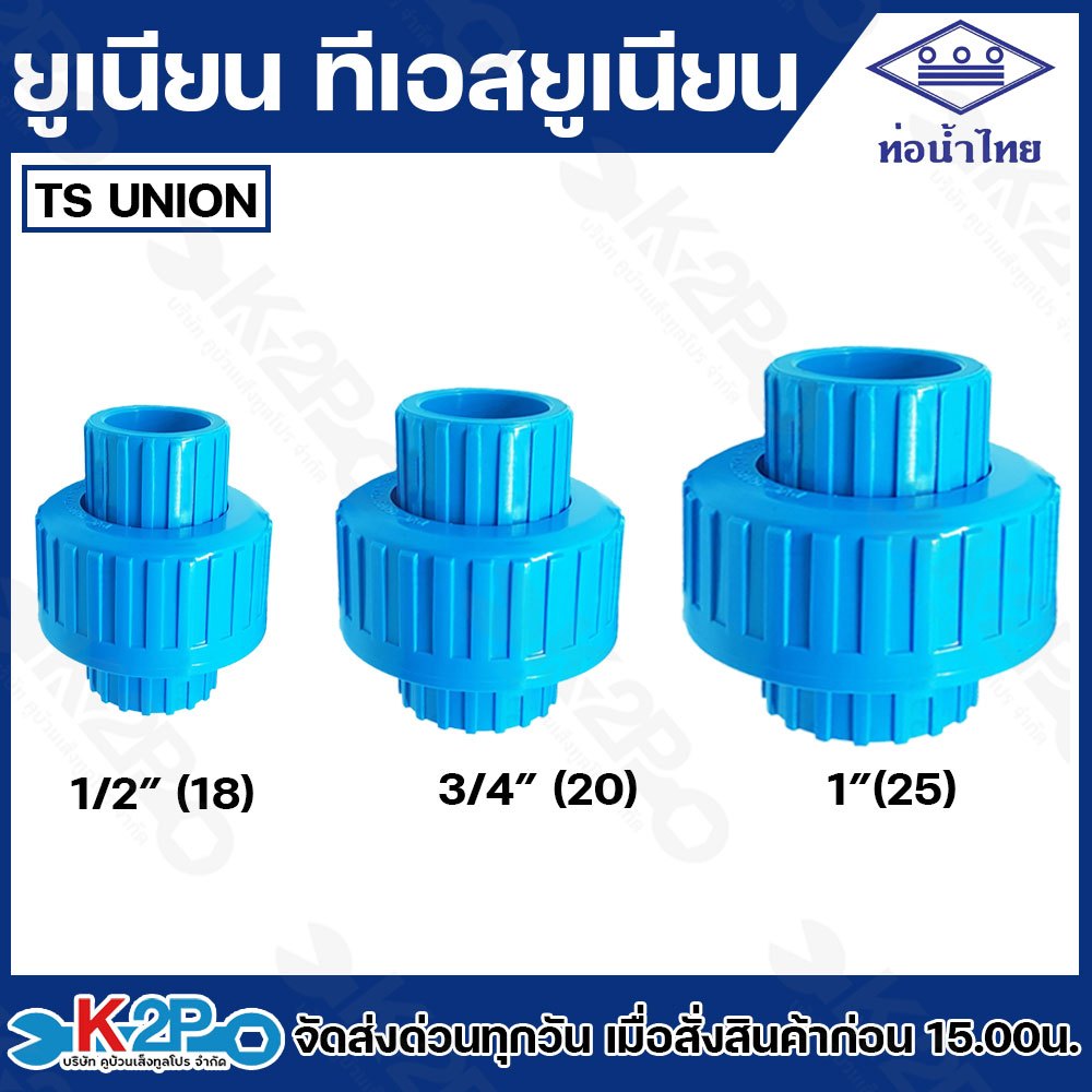 ท่อน้ำไทย ยูเนียน ทีเอสยูเนียน ยูเนียนPVC TSUNION ขนาด 1/2นิ้ว 18 , 3/4นิ้ว 20 , 1นิ้ว , 25 ข้อต่อยูเนียน