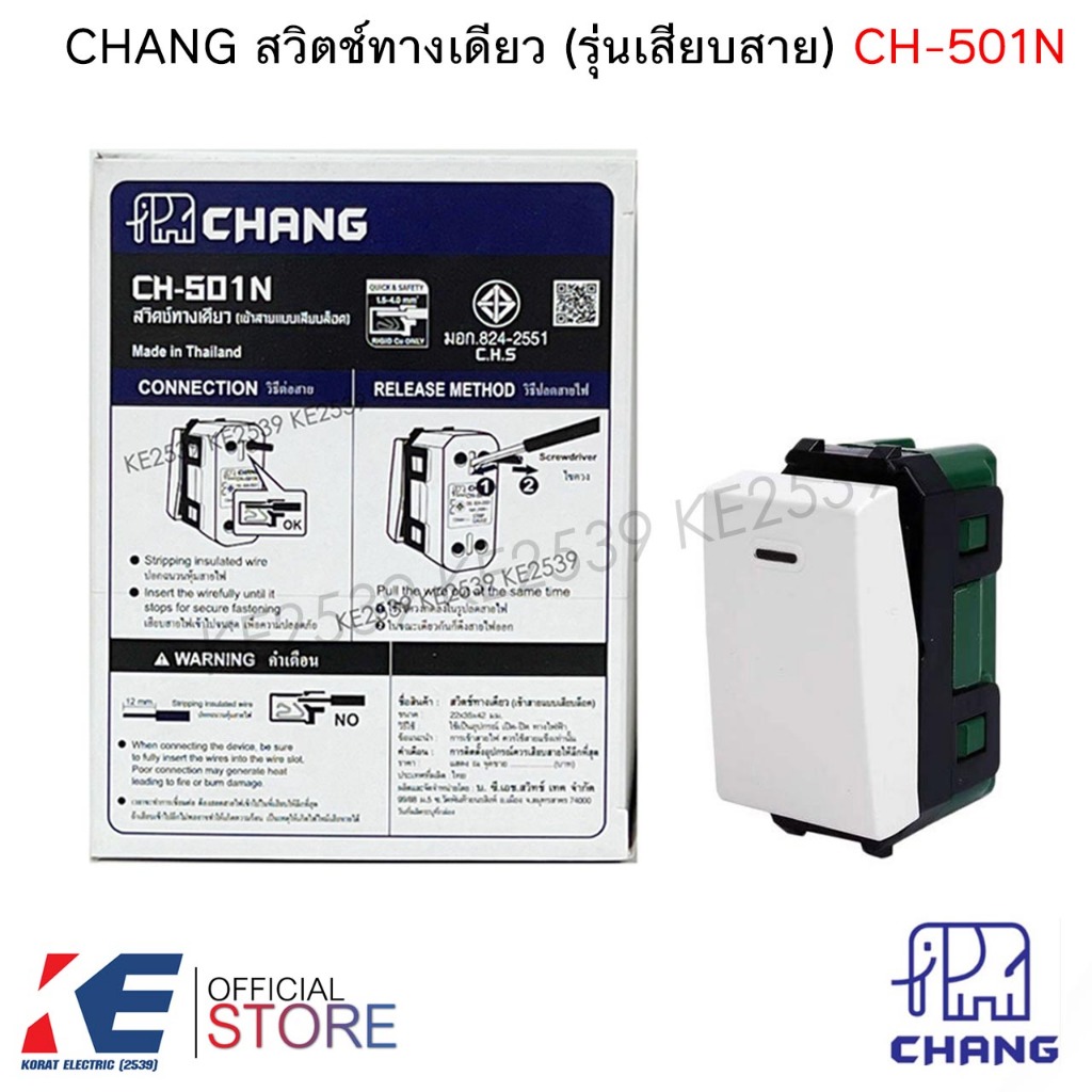 CHANG CH-501N สวิตช์ทางเดียว (ราคา 1, 5 ชิ้น) สวิตช์ สวิตช์ไฟ ตราช้าง รุ่นใหม่ WIDE SERIES