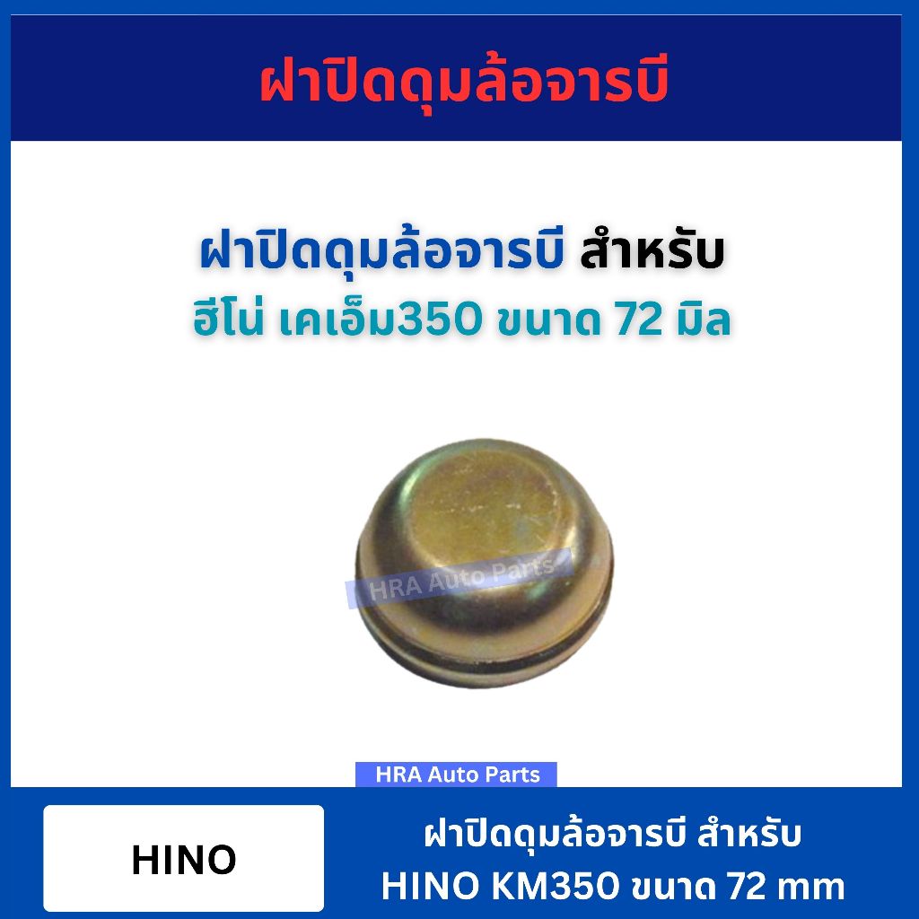 ฝาปิดดุมล้อจารบี สำหรับ HINO KM350 ขนาด 72 มิล ฮีโน่ เคเอ็ม350 ฝาครอบดุมล้อ ฝาปิดดุมล้อ ฝาเหล็ก