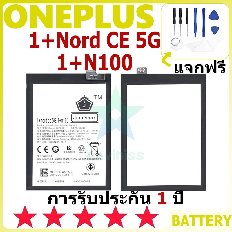 แบตเตอรี่ ONEPLUS 1+Nord CE 5G/1+N100 รุ่น BLP845 แบตเตอรี่ต้นฉบับ ONEPLUS ไม่มีไขควงชุด 4500mAh