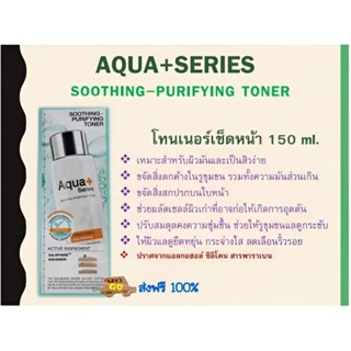 Aqua+Series(แท้💯%🚙ส่งฟรี💯%) Soothing-Purifying Toner150ml🚙(ส…