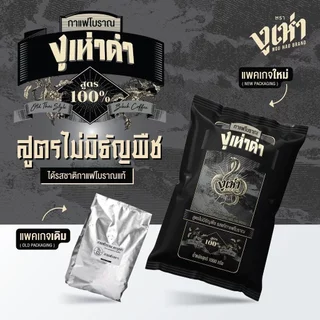 งูเห่าดำ กาแฟโบราณ สูตรไม่มีธัญพืช ตรางูเห่า (1000กรัม)