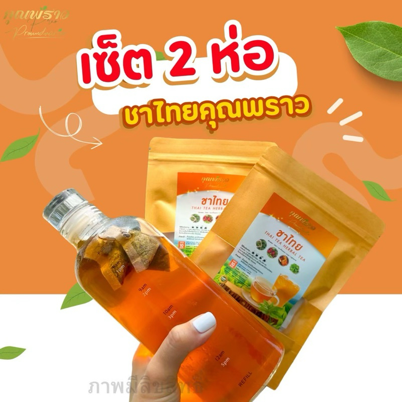 (✅เช็ต 2 ห่อ)🧋ชาไทยคุณพราว🧋 ขับโซเดียม ลดบวม ออแกนิค ไม่มีน้ำตาล