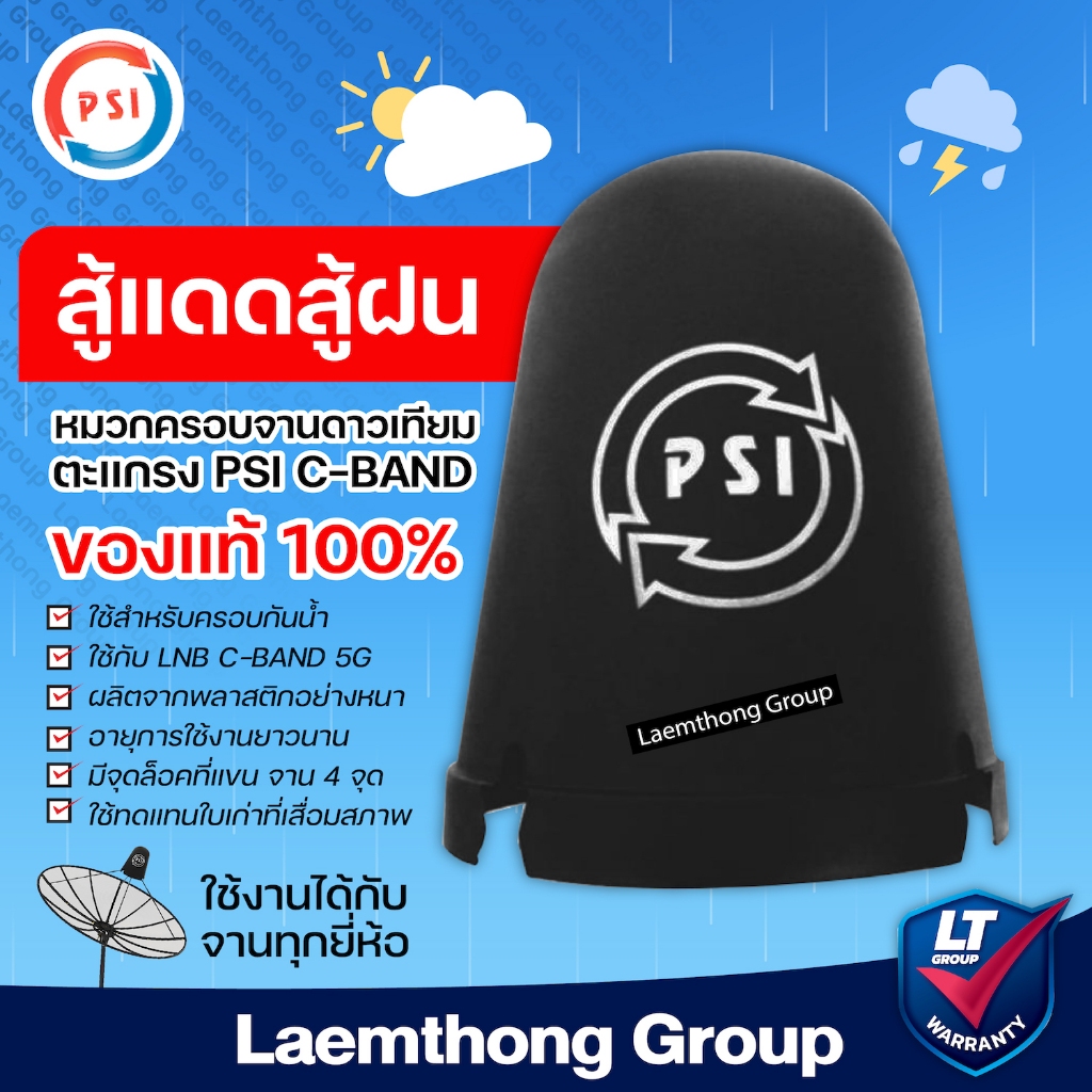 Psi หมวกครอบ จานดาวเทียม lnb c-band 1.5m (ตะแกรงใหญ่) - ltgroup
