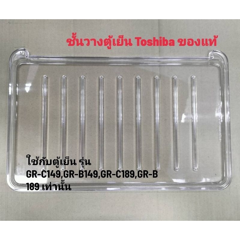 ชั้นวางของในตู้เย็น ยี่ห้อ โตชิบา TOSHIBA ของแท้ ( RFFP0909530180N )