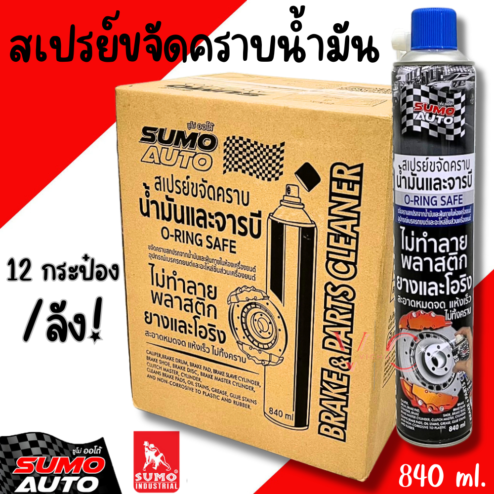 สเปรย์ขจัดคราบน้ำมัน SUMO AUTO 840ml (1ลัง/12กระป๋อง)คราบน้ำมัน ล้างเบรค ล้างฝุ่นผง คราบจารบี คราบกาว ล้างห้องเครื่อง