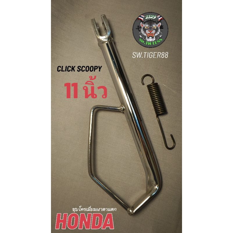 ขาตั้ง ชุปโครเมียม click i scoopy i.และตระกูล.honda.VR.TZR.RXZ.KR.GTOงานหนาพิเศษx2ยาว*11นิ้ว*รับประกันคุณภาพ