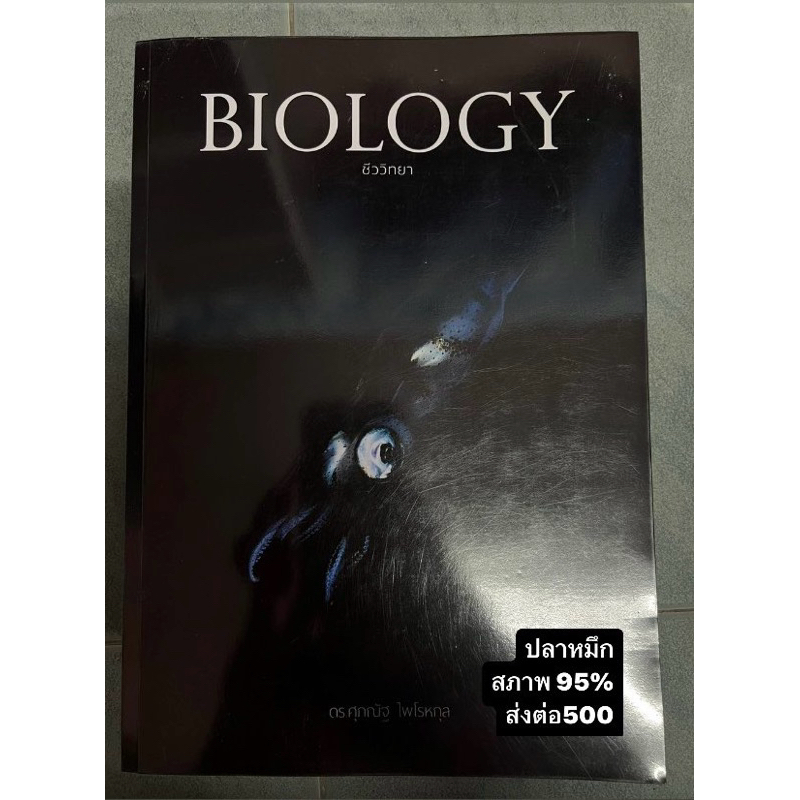 Biology ชีววิทยา (ปลาหมึก)