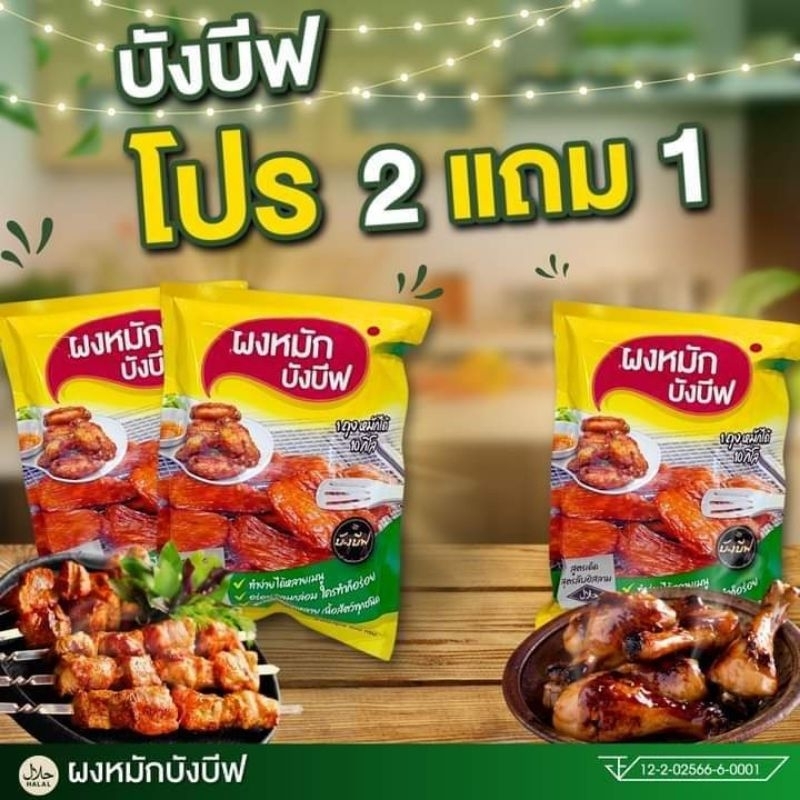 โปรโมชั่น ซื้อ2แถม1 ผงหมักบังบีฟ ได้3ถุง ผงหมักอร่อย ผงหมักเนื้อ หมู ไก่ ปลา
