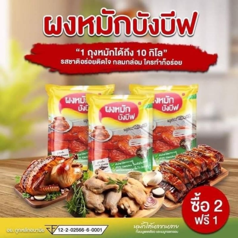 โปรโมชั่น ซื้อ2แถม1 ผงหมักบังบีฟ ได้3ถุง ผงหมักอร่อย ผงหมักเนื้อ หมู ไก่ ปลา