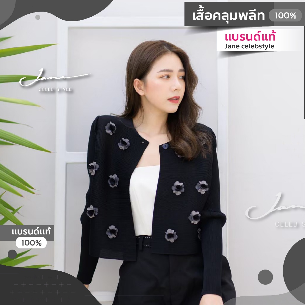 เสื้อคลุมพลีท แบล็คแพนเตอร์ รุ่นดอกชาแนล แบรนด์ Jane celebstyle  (รูปสินค้าจริงไม่ได้แต่งสีนะคะ)