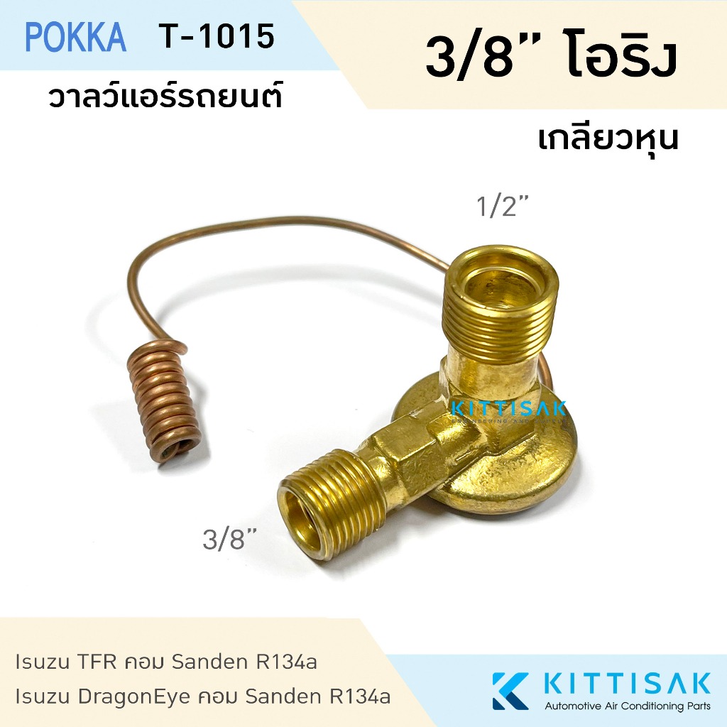 POKKA วาล์วแอร์ 3/8" หัวโอริง เกลียวหยาบ Isuzu Sanden Dragon Eye Rocky Deca Elf Toyota Hiace วาล์วแอร์รถยนต์