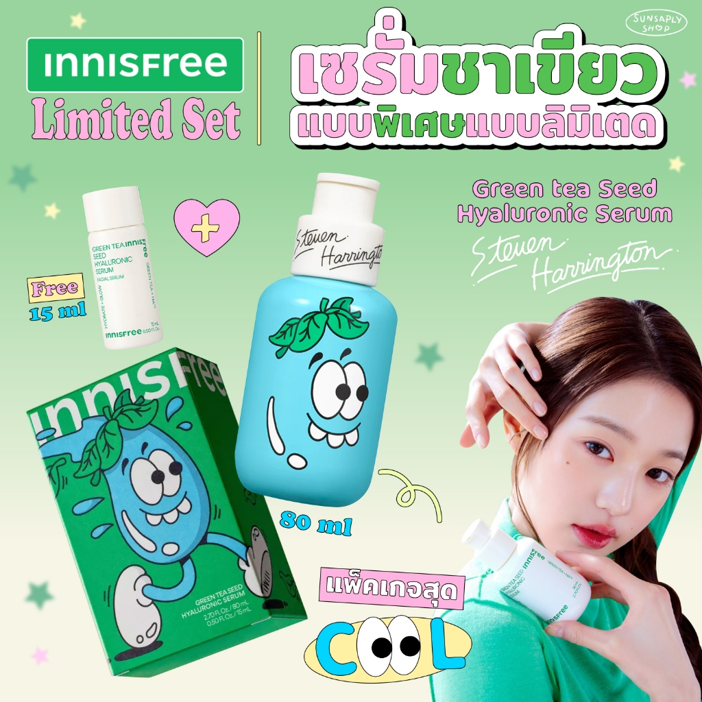 Innisfree Green Tea Seed Hyaluronic Serum 80ml, Harrington set เซรั่มชาเขียวขวดใหญ่