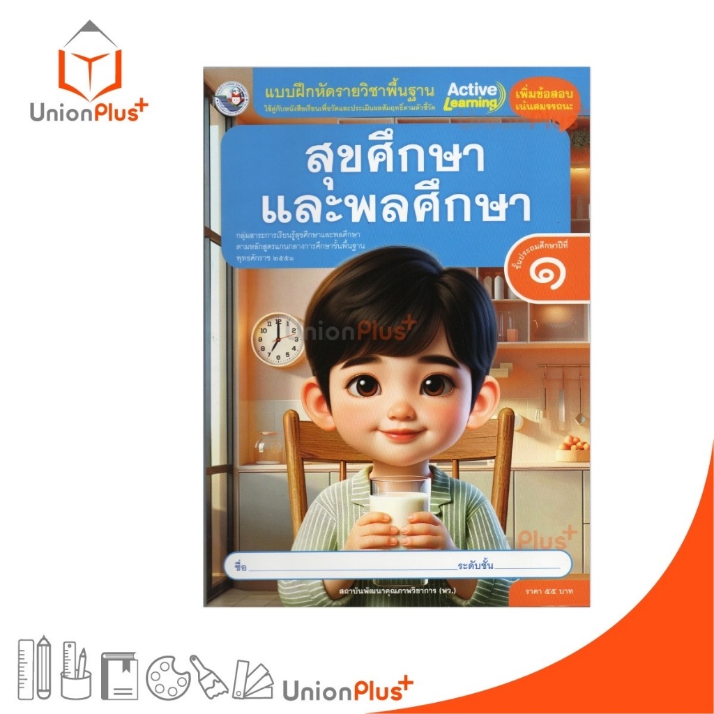 NEW แบบฝึกหัด สุขศึกษาและพลศึกษา ป.1 พว. พัฒนาคุณภาพวิชาการ หลักสูตรแกนกลาง' 51 อญ. #8859764302910