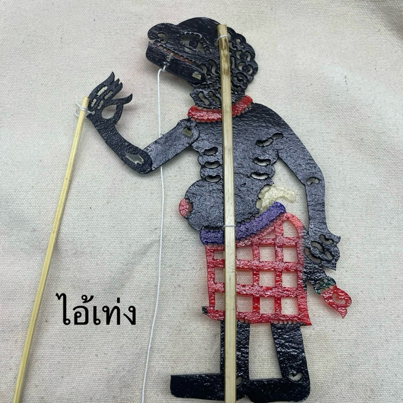 !!ไอ้เท่ง!! ตัวละครหนังตะลุงไอ้เท่ง ทำจากหนังแท้ ส่งตรงจากนครศรีธรรมราช