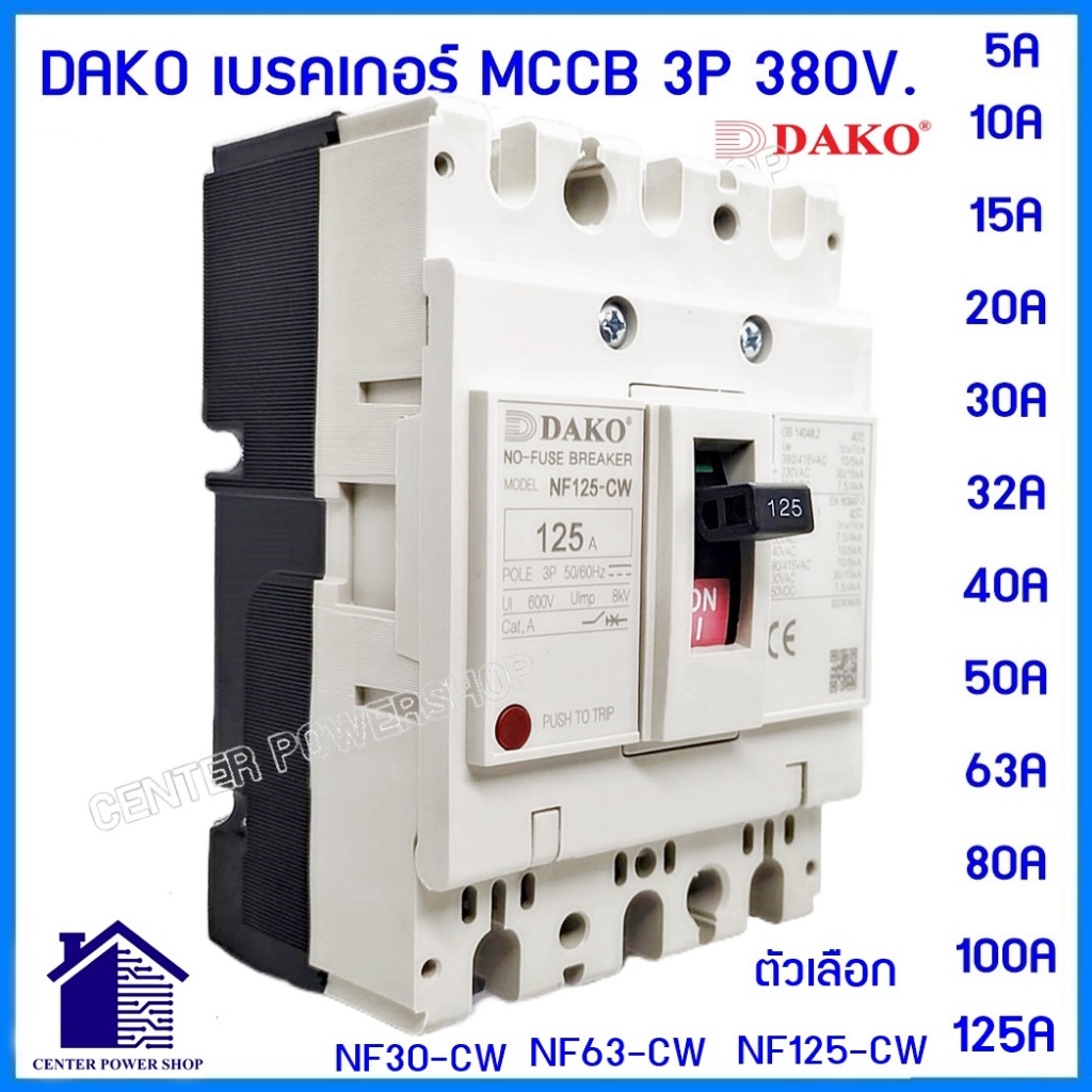 DAKO เบรกเกอร์ MCCB 3P 380V NF30-CW, NF63-CW, NF125-CW โนฟิวส์ ตัวเลือก 5A 10A 15A 20A 30A 32A 50A 63A 80A 100A 125A