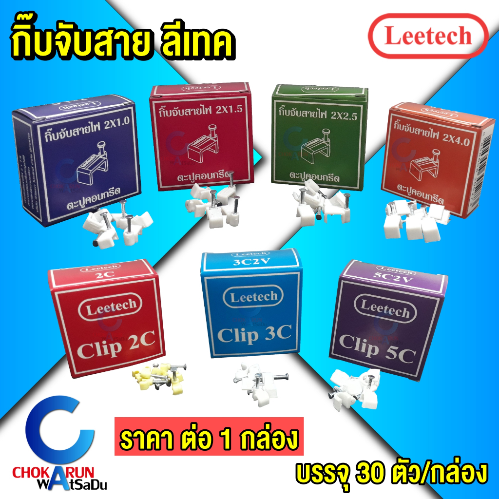 Leetech กิ๊บจับสาย ลีเทค [ กล่อง 30 อัน ] 2 x 1.0 / 1.5 / 2.5 / 4 / 2C / 3C / 5C กิ๊บตอกสาย