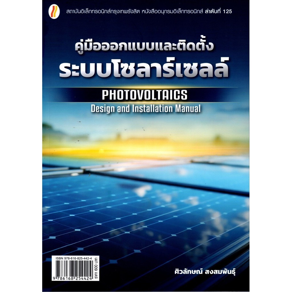 คู่มือออกแบบและติดตั้งระบบโซลาร์เซลล์ | โซลาร์เซลล์ 101 | ระบบโซลาร์เซลล์และพลังงานที่ผลิตได้เอง