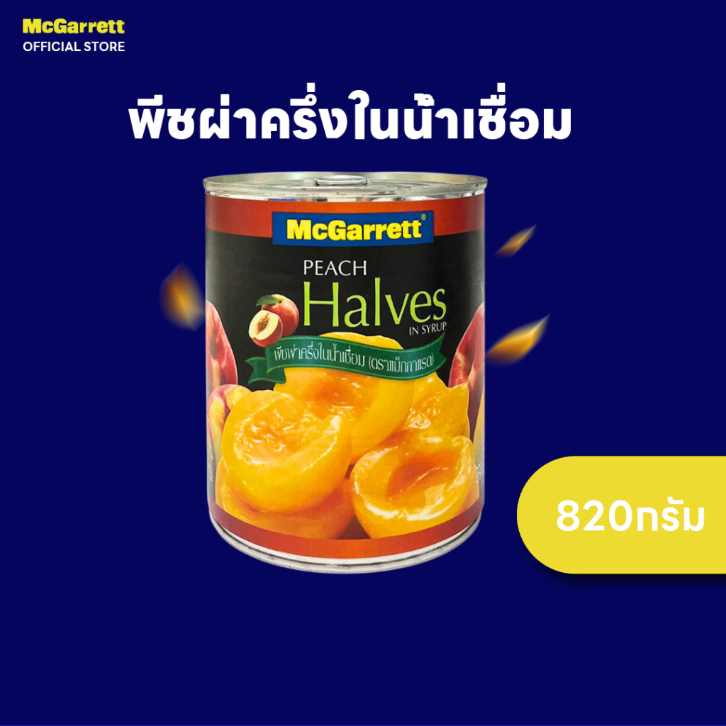 แม็กกาแรต พีชผ่าครึ่งในน้ำเชื่อม 820 กรัม