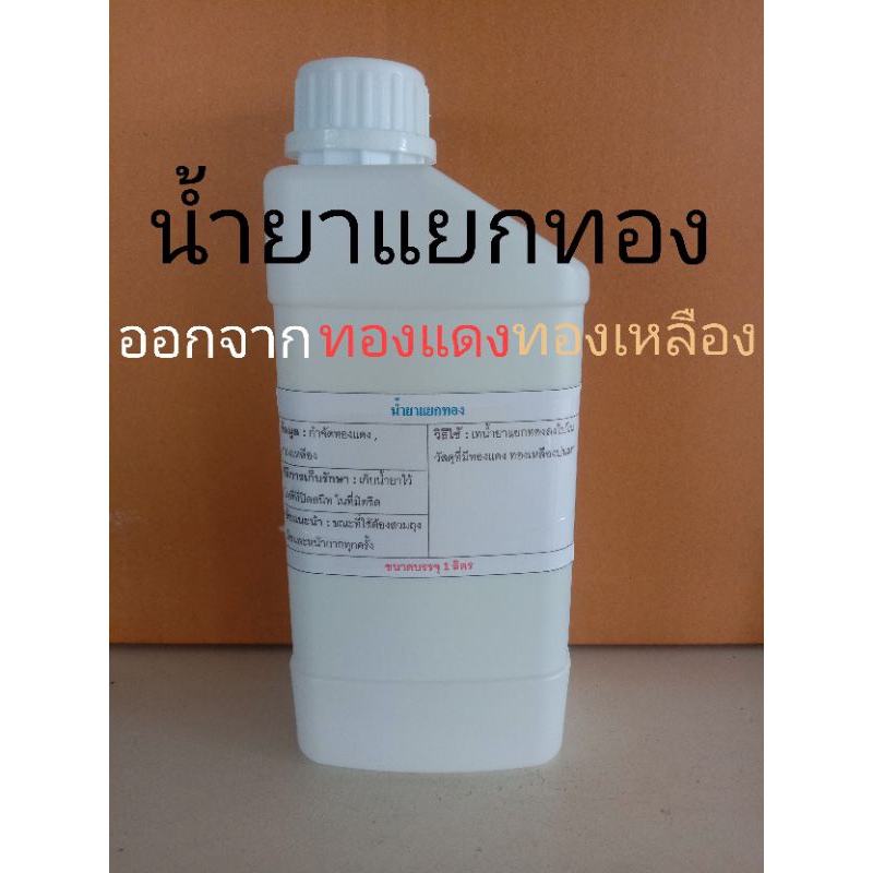 น้ำยาแยกทอง ขนาด 1 ลิตร : เช่น ทองแดงผสมทองคำ ทองเหลืองผสมมากับทอง