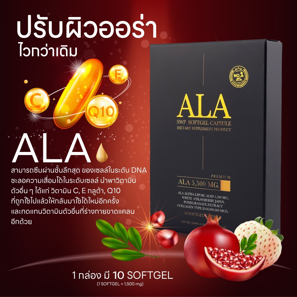 กลูต้าเร่งขาว 𝐀𝐋𝐀 𝐒𝐖𝐏 ALA แท้!! เข้มข้นสูง [สินค้าอยู่ระหว่างเปลี่ยนแปลงแพคเกจ]