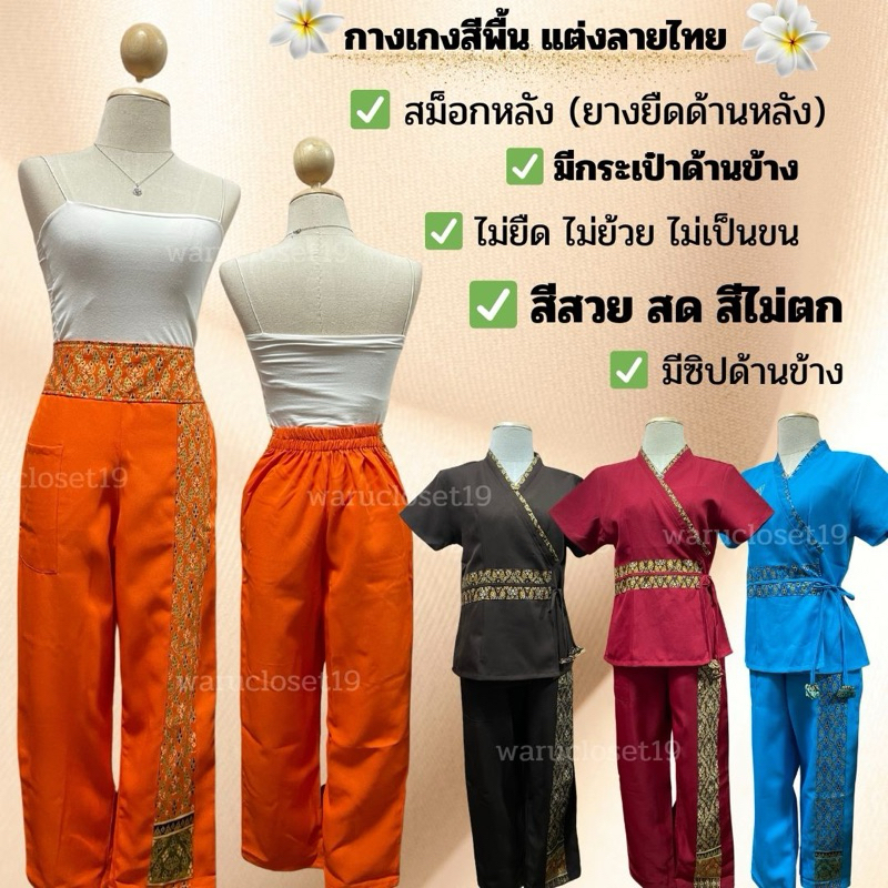 PT2กางเกงสีพื้นแต่งลายไทย(คู่ตุ้งติ้ง) กางเกงขายาวสม็อคหลัง กางเกงทำงาน ชุดนวดสปา