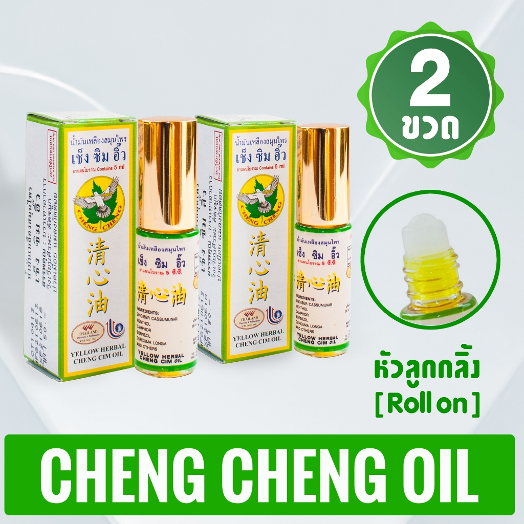 [แพ็ค 2 ขวด] น้ำมันเหลืองสมุนไพร เช็ง ซิม อิ๊ว (สีเหลือง) 5 มิลลิลิตร Cheng Cim Oil 5 cc.