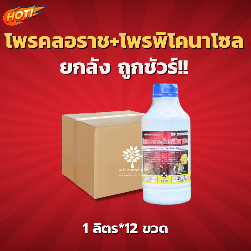 โพรคลอราซ + โพรพิโคนาโซล (ตรา ไอคอนนิค) - ยกลัง – (ขนาด1 ลิตร *12 ขวด) = ชิ้นละ 480 บาท