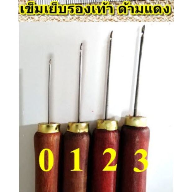 เข็มเย็บรองเท้า เข็มเย็บหนัง เข็มเย็บพื้นรองเท้า ด้ามไม้ มีเบอร์ 0 1 2 3 4 (เล็กไปใหญ่) / เครื่องมือทำรองเท้า / อุปกรณ์ช