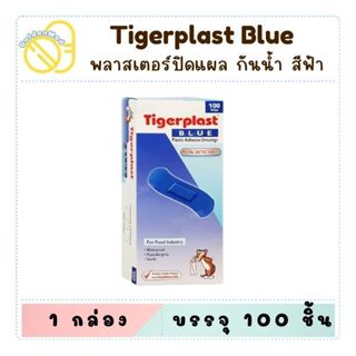 *บลู* Tigerplast Blue ไทเกอร์พลาสบลู พลาสเตอร์ปิดแผลกันน้ำ ช…
