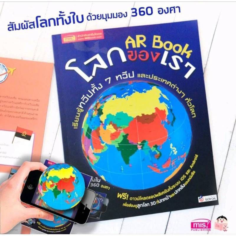 MISBOOK หนังสือ AR BOOK โลกของเรา