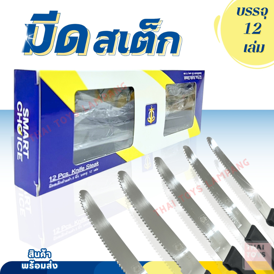 มีดสเต็ก  มีดกินสเต๊ก มีด สเต็ก ด้ามดำ ตราสมอ ขนาด5นิ้ว จำนวน 12 เล่ม ใบมีดฟันเลื่อย