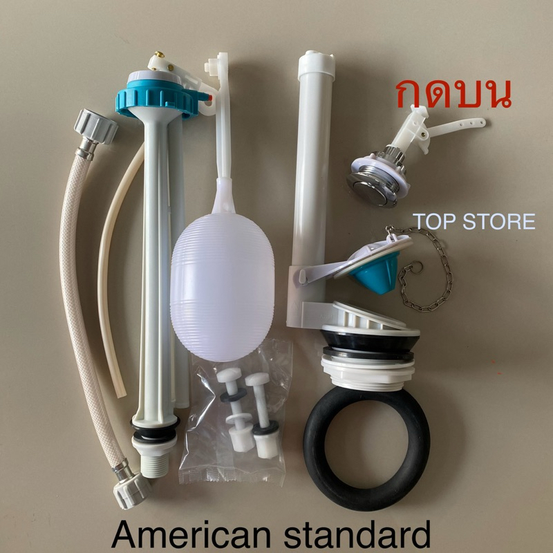 TOP STORE อุปกรณ์หม้อน้ำชักโครก กดบน 4.5 ลิตร American standard อเมริกันสแตนดาส ใช้ได้ทุกยี่ห้อ มาตรฐาน