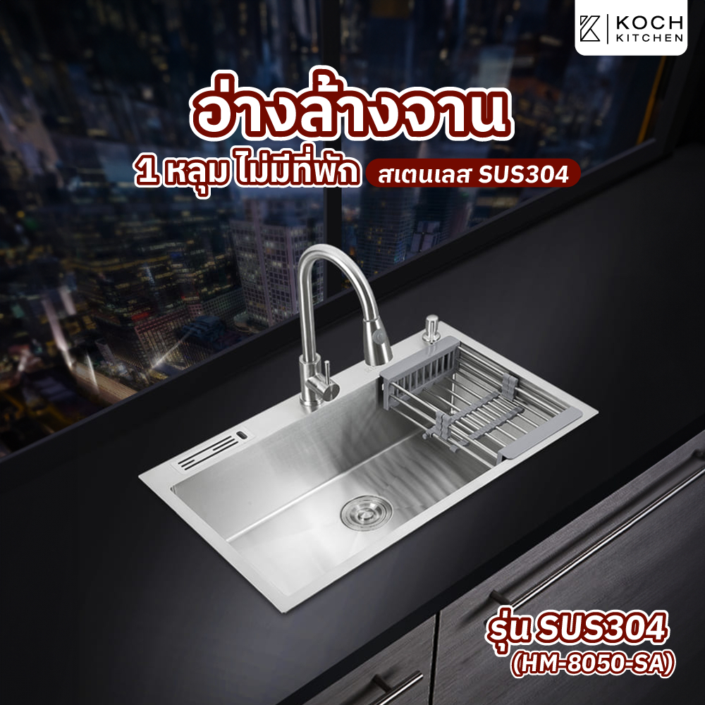 GlobalHouse KOCH KITCHEN อ่างล้างจาน 1 หลุมไม่มีที่พัก SUS304 HM-8050-SA สินค้าของแท้คุณภาพดี