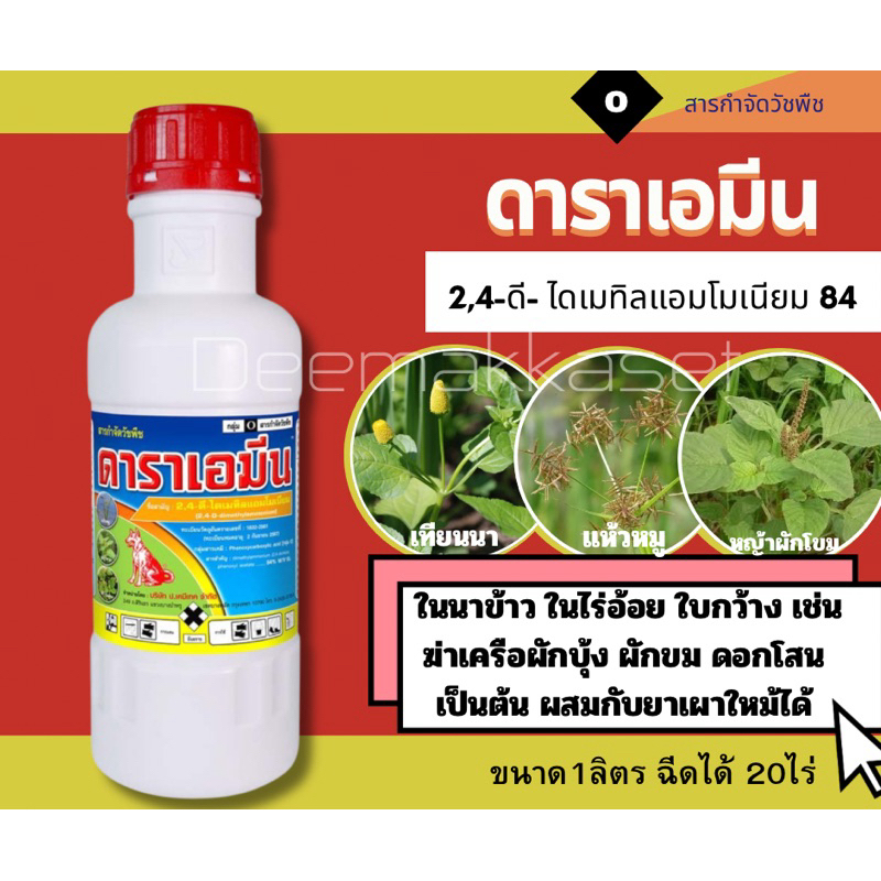 ดาราเอมีน 2,4-ดี-ไดเมทิลแอมโมเนียม