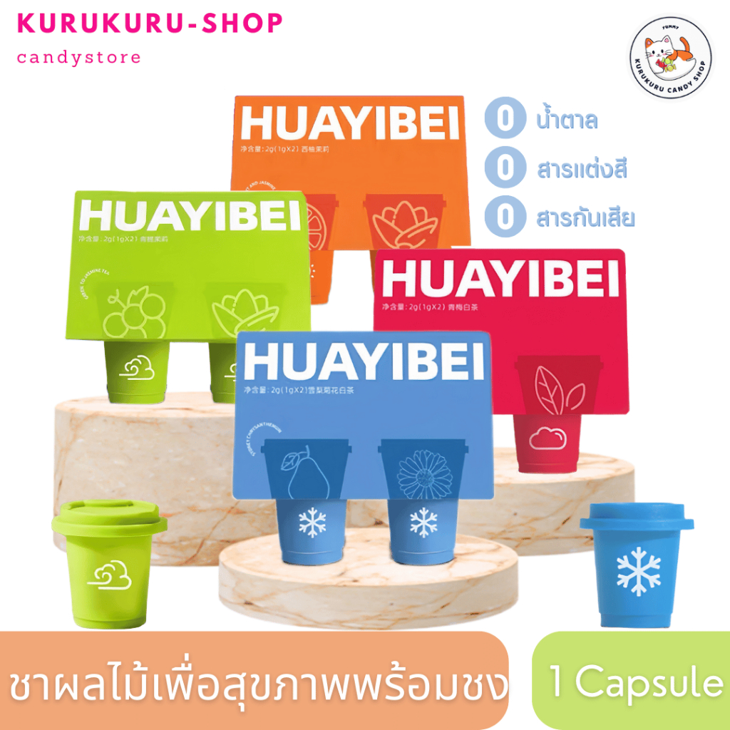 ชาสุขภาพ ชาดอกไม้&ชาผลไม้ HUAYIBEI (1เซต/2ชิ้น) 0น้ำตาล แคลอรี่ต่ำ คงความสดใหม่และปลดปล่อยกลิ่นหอมขอดอกไม้ผลไม้ได้ดีมาก