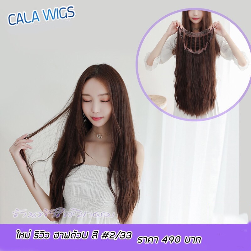 ฮาฟวิกลอนมาม่า ทรงครึ่งหัวตัวU U3006 Calawigs ร้านฟ้าใส สินค้าส่งในไทย