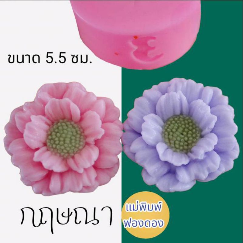 แม่พิมพ์ฟองดอง สำหรับทำขนมวุ้น และขนมต่างๆ รูปดอก กฤษณา