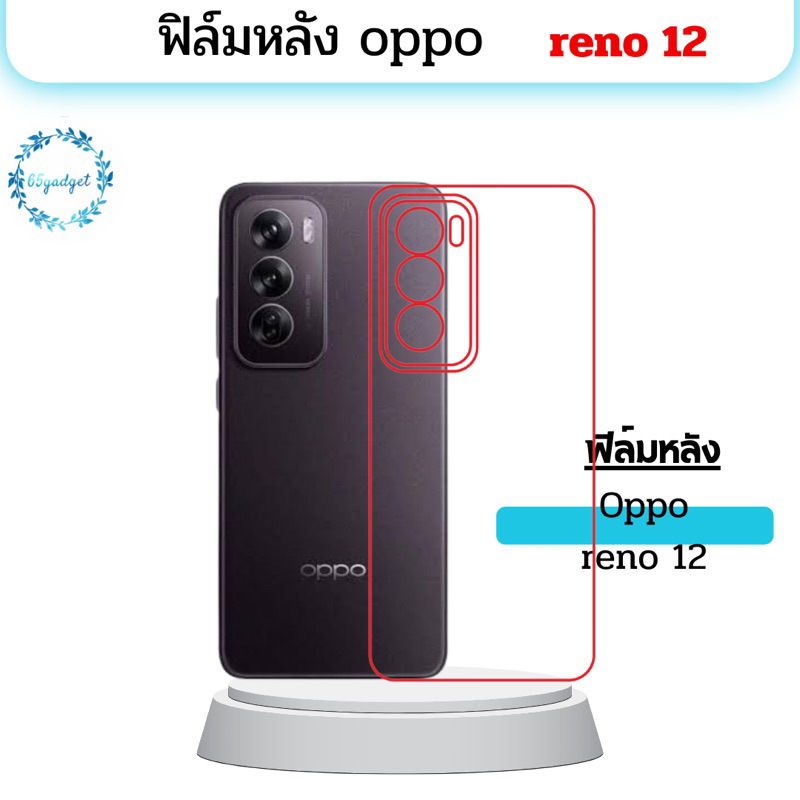 oppo reno 12 ฟิล์มหลัง ป้องกันรอย พร้อมชุดติดตั้ง
