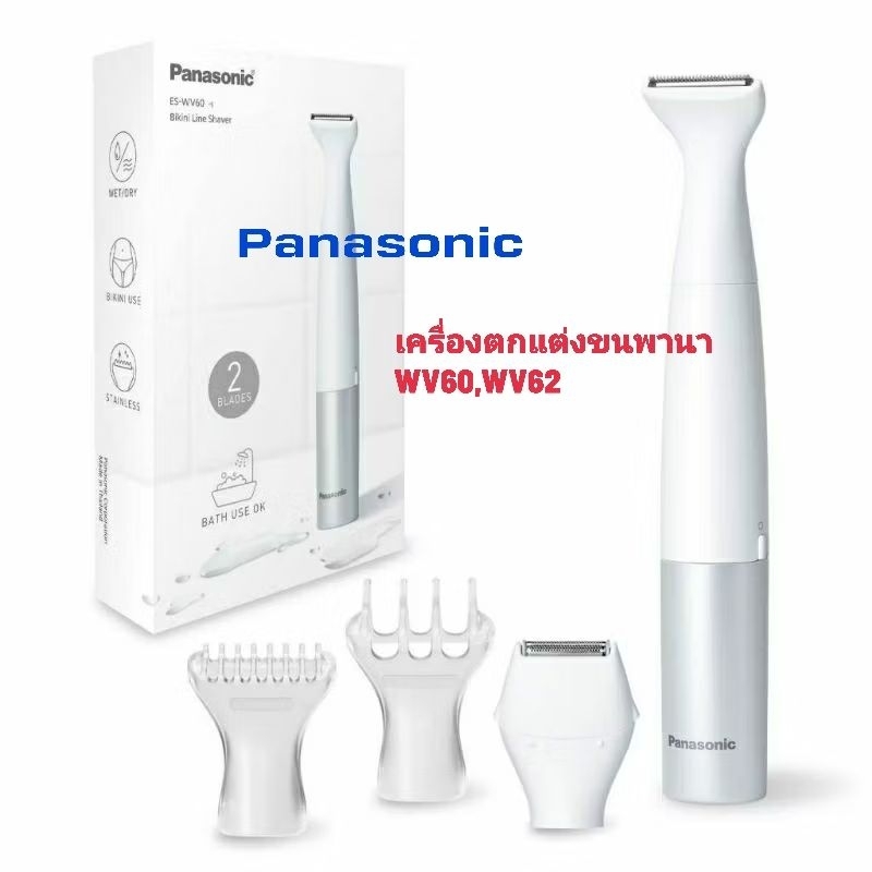 Panasonicเครื่องตัดแต่งและโกนขนแนวบิกินี่ รุ่นES-WV62B-HL รุ่นใหม่