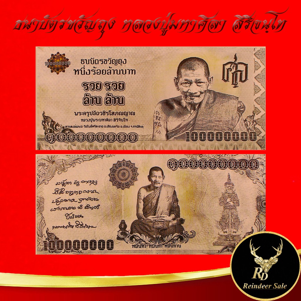 ธนบัตรขวัญถุง หนึ่งร้านล้านบาท รวย รวย ล้าน ลัาน หลวงปู่พระมหาศิลา สิริจันโท หมั่นหา หมั่นทำ หมั่นทาน สวนสงฆ์แกเปะ