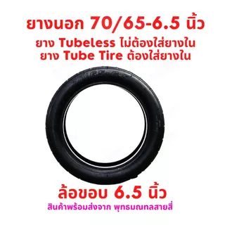 ยางนอก 70/65-6.5 จักรยานไฟฟ้า tubeless tire ไม่ใส่ยางใน Tube tire ใส่ยางใน สกู๊ตเตอร์ไฟฟ้า E-SCOOTER จักรยานไฟฟ้า E-Bike