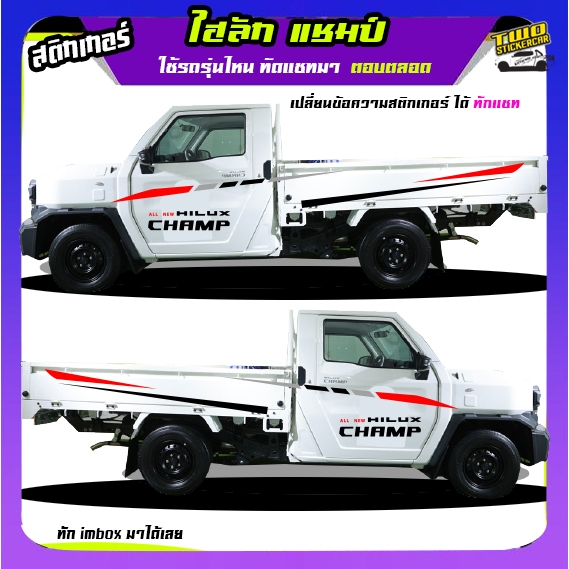 สติกเกอร์ไฮลักซ์แชมป์ hilux champ  กระบะแชมป์ กระบะchamp  ได้2ด้าน