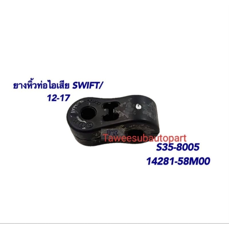 ยางหิ้วท่อไอเสีย SUZUKI SWIFT'2012-2018 S35-8005 DKR 14281-58M00
