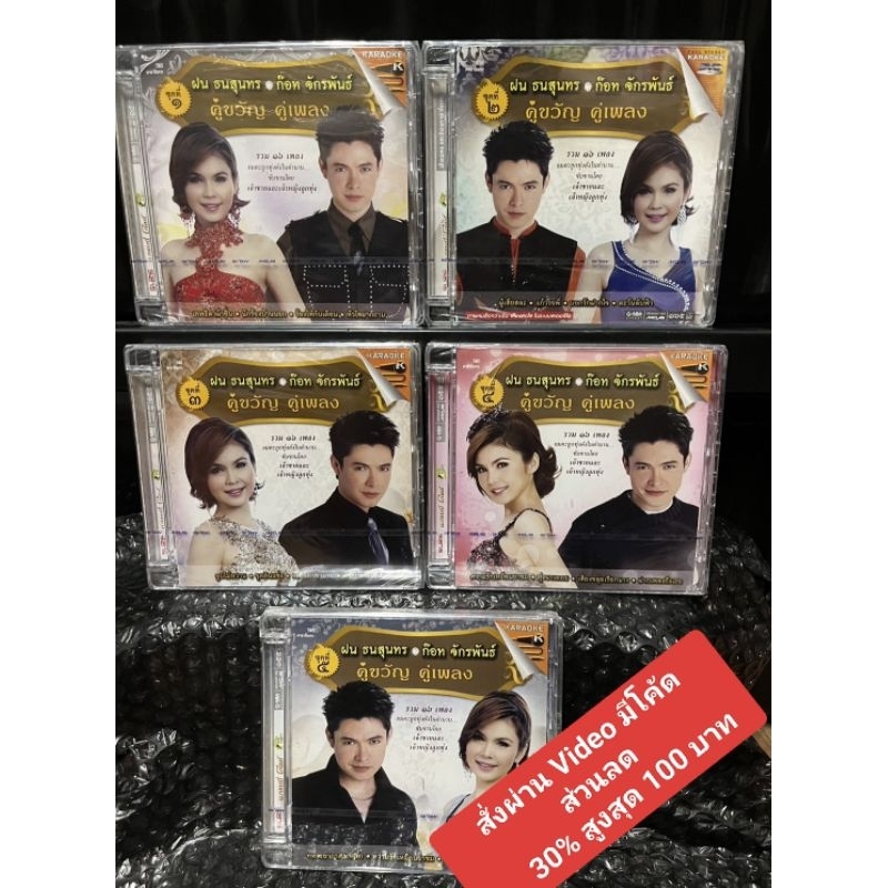 VCD,DVD ฝน ธนสุนทร-ก๊อท จักรพันธ์ คู่ขวัญ คู่เพลง ชุดที่ 1-5 (มือ1)