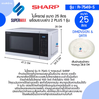 SHARP ไมโครเวฟ 2 ระบบดิจิตอล ย่าง กับ เวฟ 2 Plus 1 MAGIC GRILL ขนาด 25 ลิตร รุ่น R754G-S สีเงิน รับประกันสินค้า 2ปี แม
