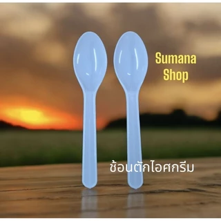 ช้อนพลาสติกตักไอศกรีมสีขาว 1 แพ็ค 50 คัน.